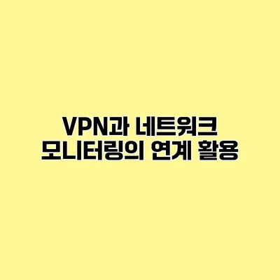 VPN과 네트워크 모니터링의 연계 활용