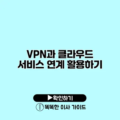 VPN과 클라우드 서비스 연계 활용하기