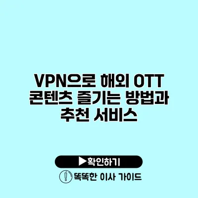 VPN으로 해외 OTT 콘텐츠 즐기는 방법과 추천 서비스