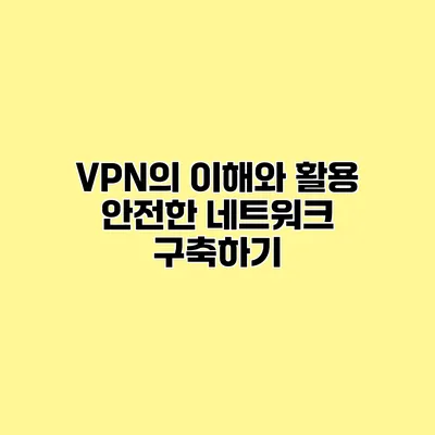 VPN의 이해와 활용 안전한 네트워크 구축하기