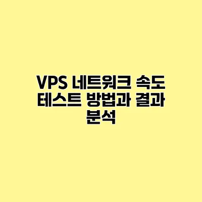 VPS 네트워크 속도 테스트 방법과 결과 분석