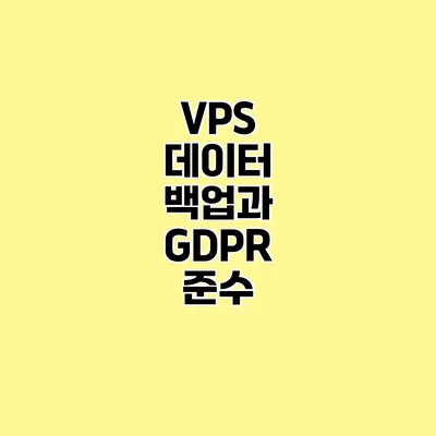 VPS 데이터 백업과 GDPR 준수