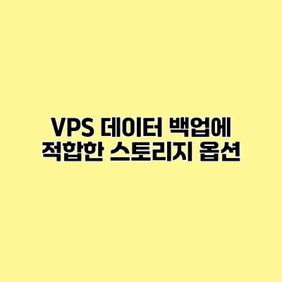 VPS 데이터 백업에 적합한 스토리지 옵션