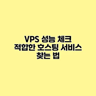 VPS 성능 체크 적합한 호스팅 서비스 찾는 법