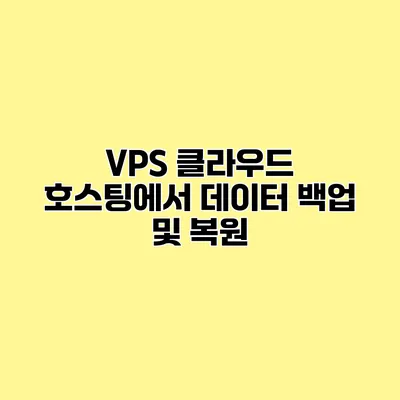 VPS 클라우드 호스팅에서 데이터 백업 및 복원