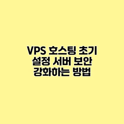 VPS 호스팅 초기 설정 서버 보안 강화하는 방법