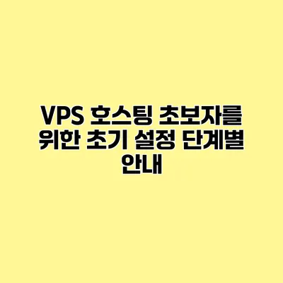 VPS 호스팅 초보자를 위한 초기 설정 단계별 안내