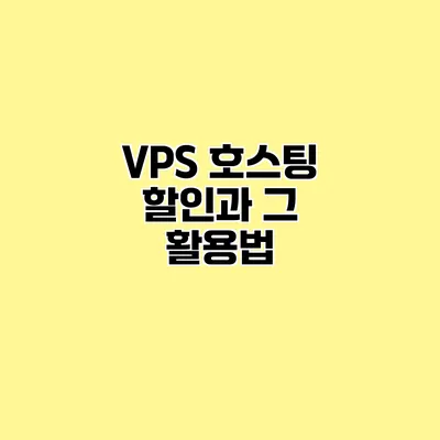 VPS 호스팅 할인과 그 활용법