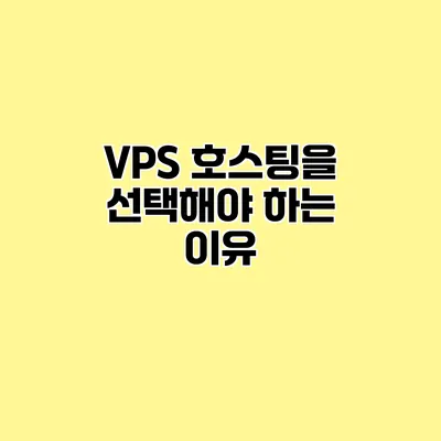 VPS 호스팅을 선택해야 하는 이유