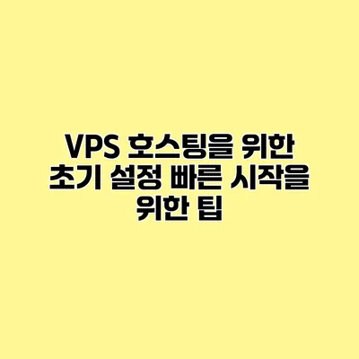 VPS 호스팅을 위한 초기 설정 빠른 시작을 위한 팁