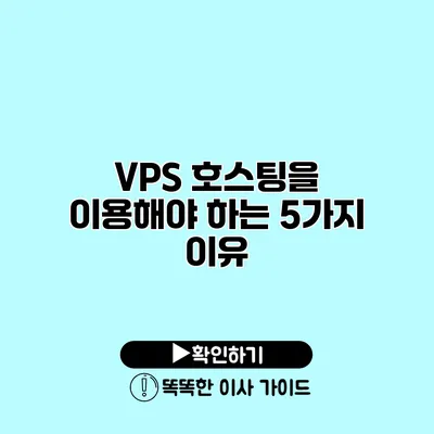 VPS 호스팅을 이용해야 하는 5가지 이유