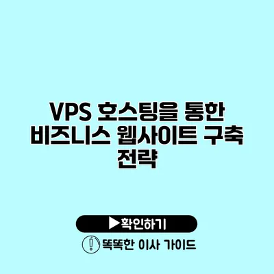 VPS 호스팅을 통한 비즈니스 웹사이트 구축 전략