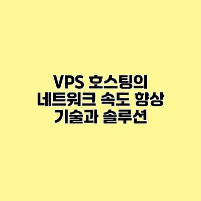 VPS 호스팅의 네트워크 속도 향상 기술과 솔루션