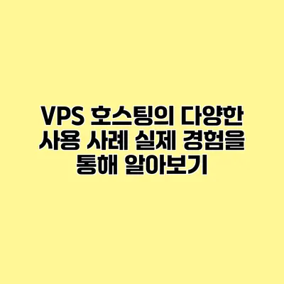 VPS 호스팅의 다양한 사용 사례 실제 경험을 통해 알아보기