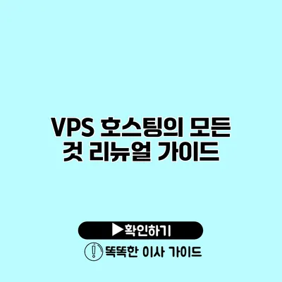 VPS 호스팅의 모든 것 리뉴얼 가이드