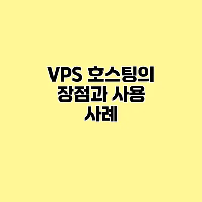 VPS 호스팅의 장점과 사용 사례