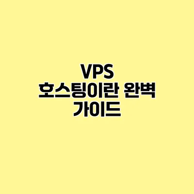 VPS 호스팅이란? 완벽 가이드