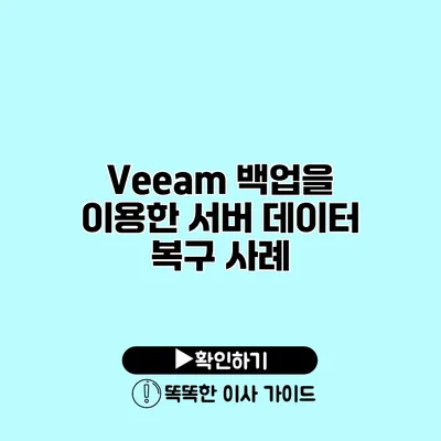 Veeam 백업을 이용한 서버 데이터 복구 사례