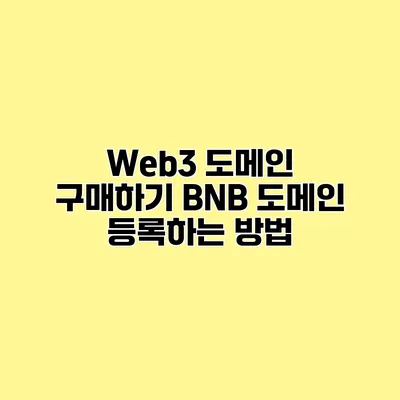 Web3 도메인 구매하기 BNB 도메인 등록하는 방법