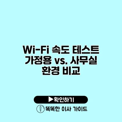 Wi-Fi 속도 테스트 가정용 vs. 사무실 환경 비교