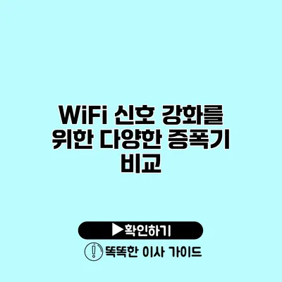 WiFi 신호 강화를 위한 다양한 증폭기 비교