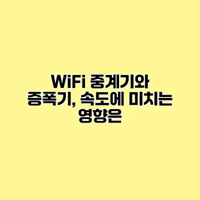 WiFi 중계기와 증폭기, 속도에 미치는 영향은?