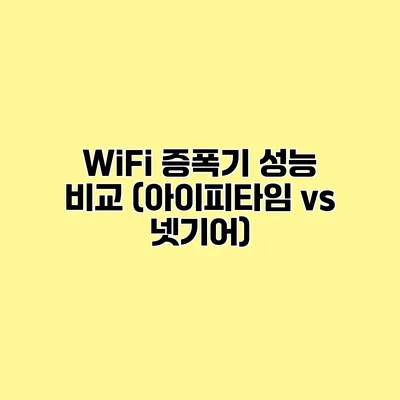 WiFi 증폭기 성능 비교 (아이피타임 vs 넷기어)