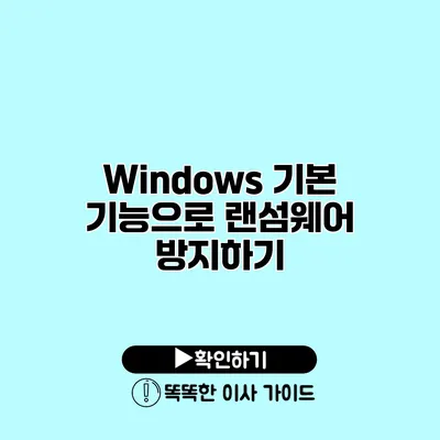 Windows 기본 기능으로 랜섬웨어 방지하기