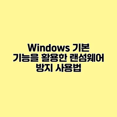 Windows 기본 기능을 활용한 랜섬웨어 방지 사용법