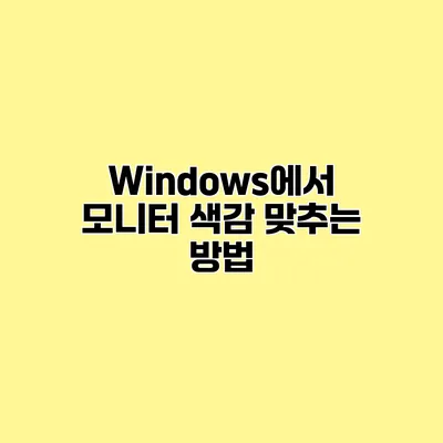 Windows에서 모니터 색감 맞추는 방법