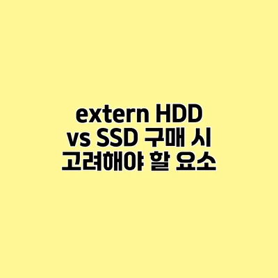 extern HDD vs SSD 구매 시 고려해야 할 요소