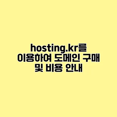 hosting.kr를 이용하여 도메인 구매 및 비용 안내