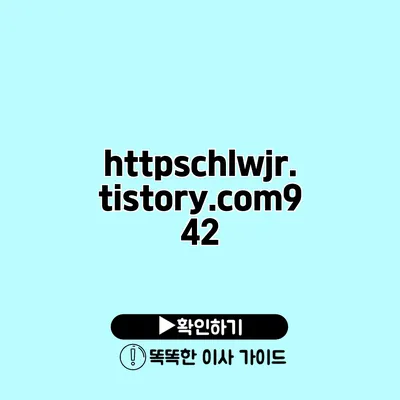 https//chlwjr.tistory.com/942