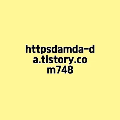 https//damda-da.tistory.com/748