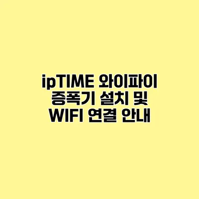 ipTIME 와이파이 증폭기 설치 및 WIFI 연결 안내