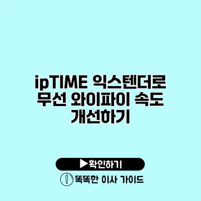 ipTIME 익스텐더로 무선 와이파이 속도 개선하기