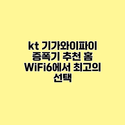 kt 기가와이파이 증폭기 추천 홈 WiFi6에서 최고의 선택