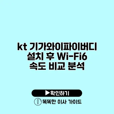 kt 기가와이파이버디 설치 후 Wi-Fi6 속도 비교 분석