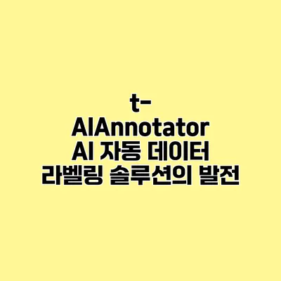 t-AIAnnotator AI 자동 데이터 라벨링 솔루션의 발전