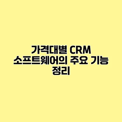 가격대별 CRM 소프트웨어의 주요 기능 정리