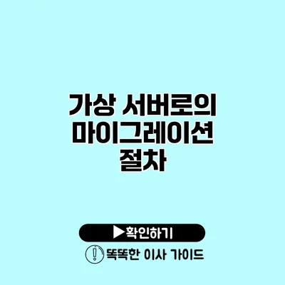 가상 서버로의 마이그레이션 절차