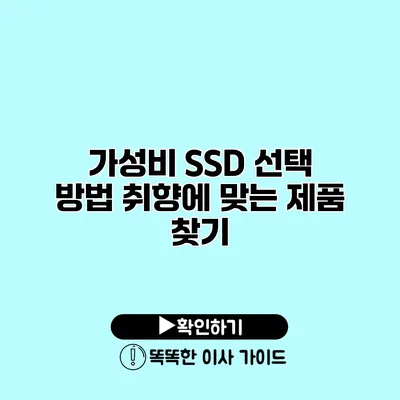 가성비 SSD 선택 방법 취향에 맞는 제품 찾기