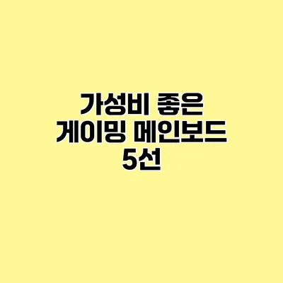 가성비 좋은 게이밍 메인보드 5선