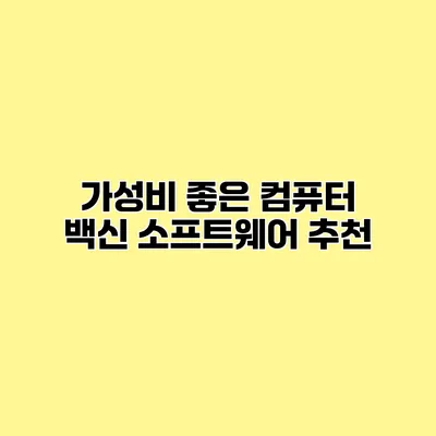 가성비 좋은 컴퓨터 백신 소프트웨어 추천