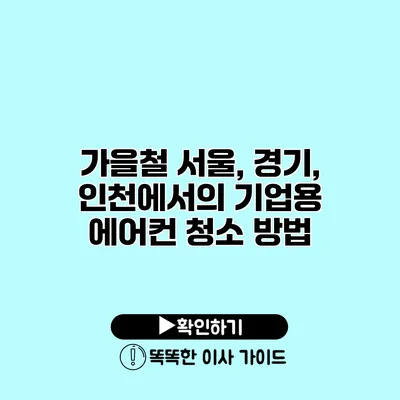 가을철 서울, 경기, 인천에서의 기업용 에어컨 청소 방법