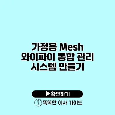 가정용 Mesh 와이파이 통합 관리 시스템 만들기