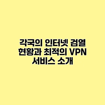 각국의 인터넷 검열 현황과 최적의 VPN 서비스 소개