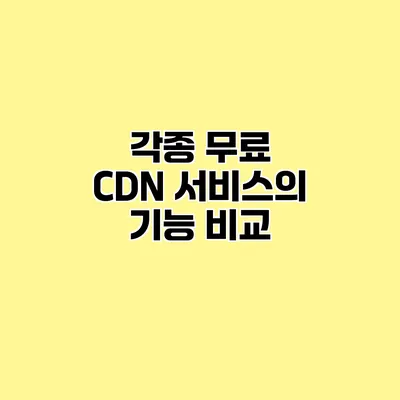 각종 무료 CDN 서비스의 기능 비교