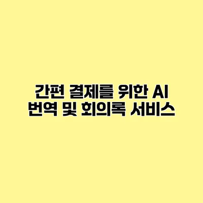 간편 결제를 위한 AI 번역 및 회의록 서비스