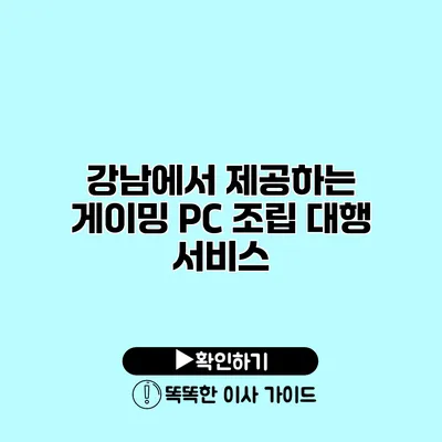 강남에서 제공하는 게이밍 PC 조립 대행 서비스